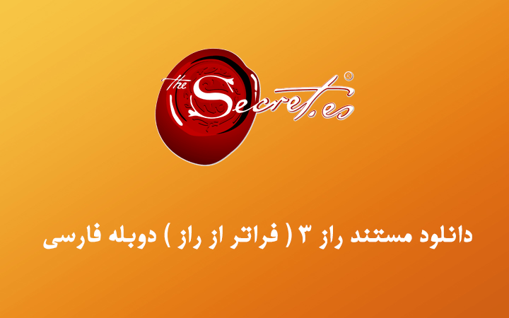 دانلود مستند راز ۳ ( فراتر از راز ) دوبله فارسی با کیفیت عالی