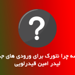 جلسه چرا نتورک لیدر امین قیدرلویی