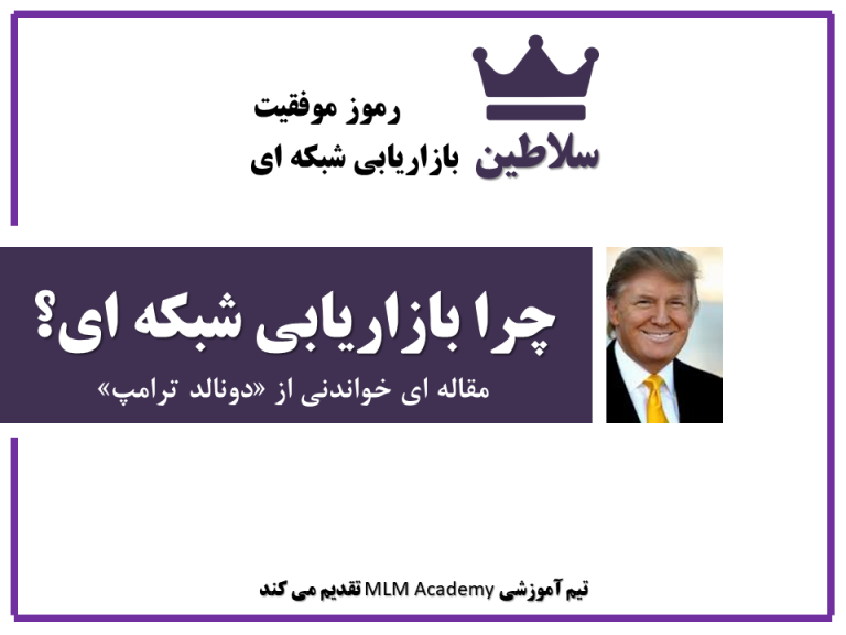 چرا بازاریابی شبکه ای؟ – دونالد ترامپ | سلاطین MLM