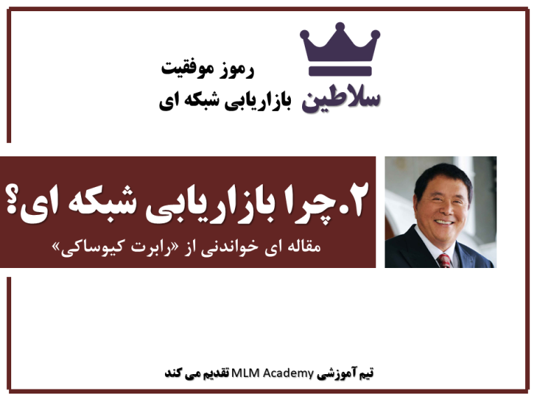 چرا بازاریابی شبکه ای؟ – رابرت کیوساکی | سلاطین MLM