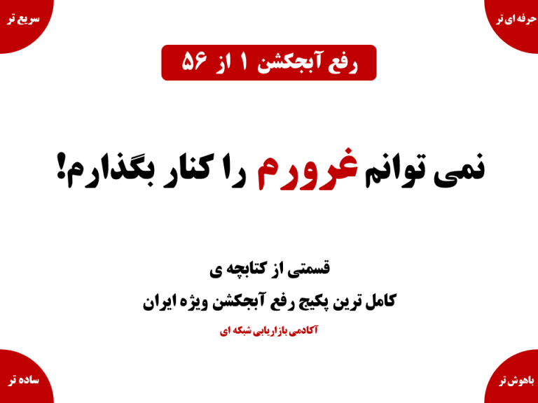 رفع آبجکشن: نمی توانم غرورم را کنار بگذارم!