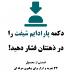 دکمه پارادایم شیفت را فشار دهید!