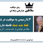 چند جمله تا موفقیت در نتورک – تام شرایتر | سلاطین MLM