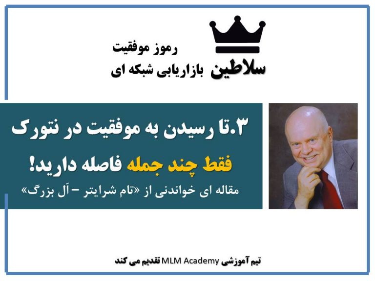 چند جمله تا موفقیت در نتورک – تام شرایتر | سلاطین MLM